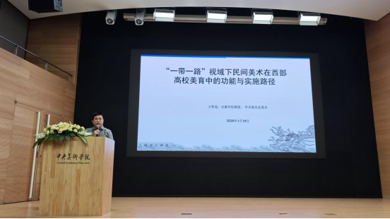 公司教工一支部书记王胜选教授受邀参加中央美术公司主办的“一带一路”社会美育学术论坛